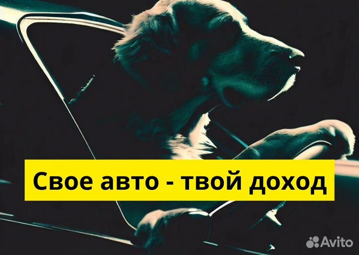 Подработка с личным авто в Яндекс Go