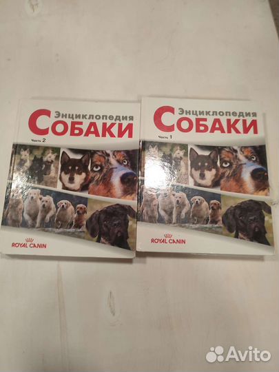 Энциклопедия Собак 1-2 части Royal canin