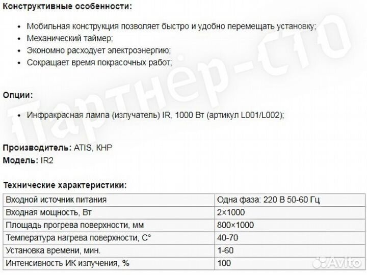 Инфракрасная сушка 2х1000Вт мобильная Atis IR 2 77