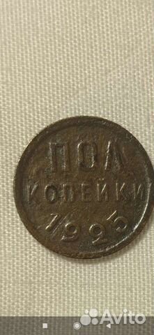 Пол копейки 1925 год