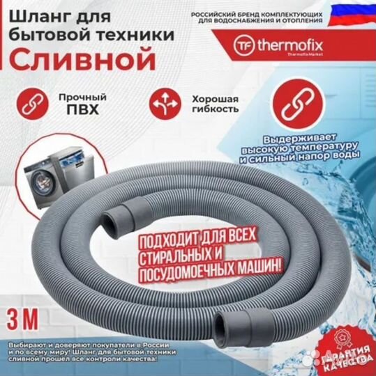 Шланг для стиральной машины 3м(Thermofix)