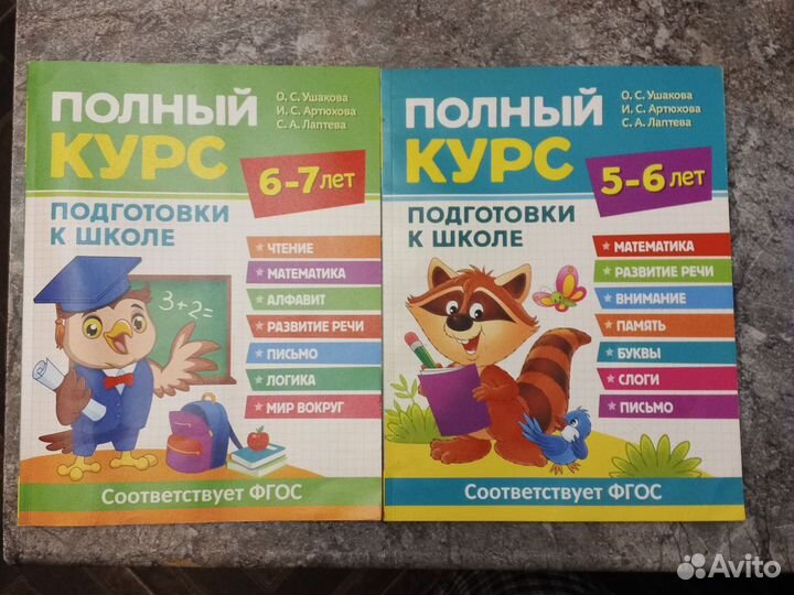 Полный курс подготовки к школе