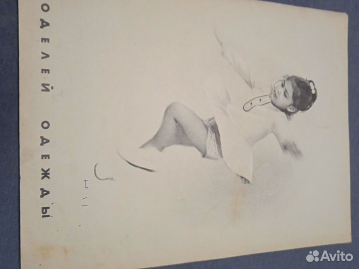 Журналы мод времён СССР, года разные