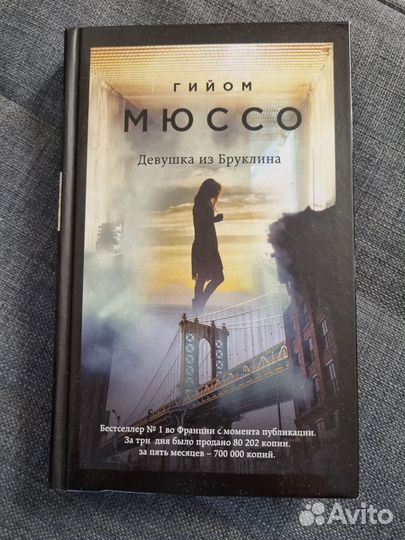 Девушка из Бруклина,Гийом Мюссо