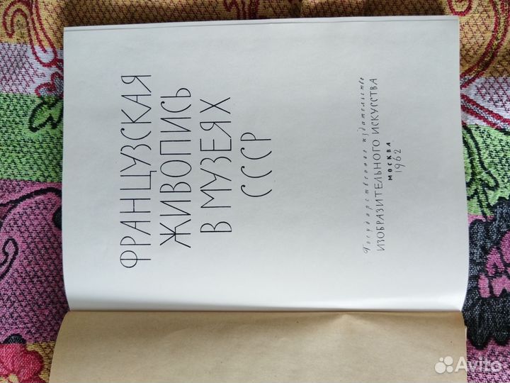 Книга Французская живопись в музеях СССР 1962г