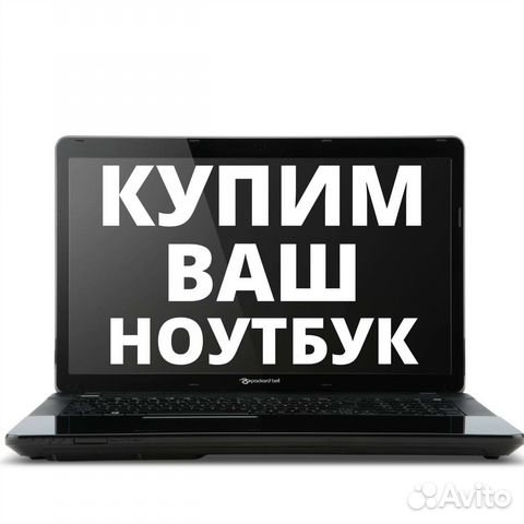 Скупка ноутбуков и пк