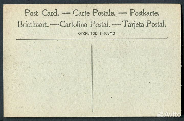 Открытка. Первая Мировая война. 