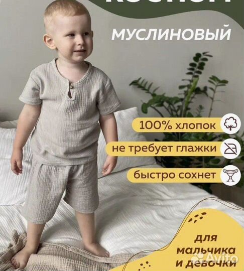 Костюм муслиновый детский новый