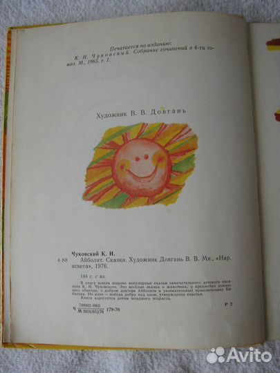 Чуковский К. И. Айболит Сказки. 1976г
