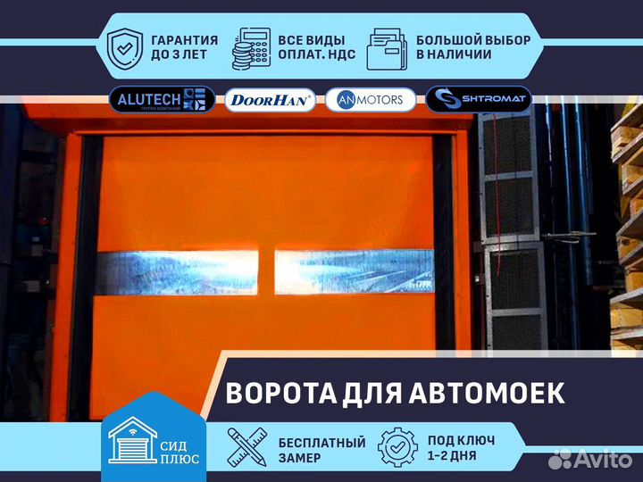 Скоростные ворота Shtromat для Автомоек