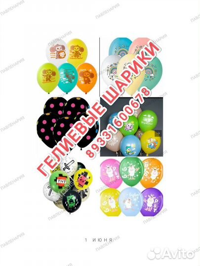Воздушные гелиевые шары. Шарики на праздник