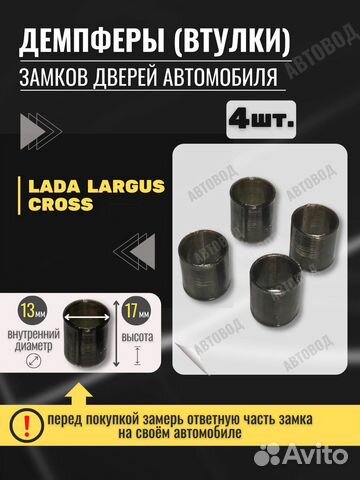 Демпферы замков дверей LADA Largus