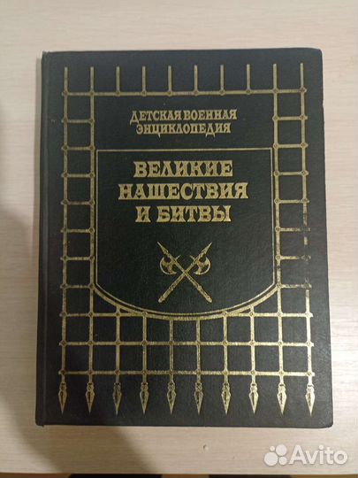 Детская энциклопедия Великие нашествия и битвы