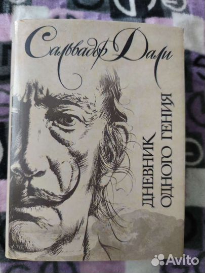 Сальвадор Дали (дневник одного гения)