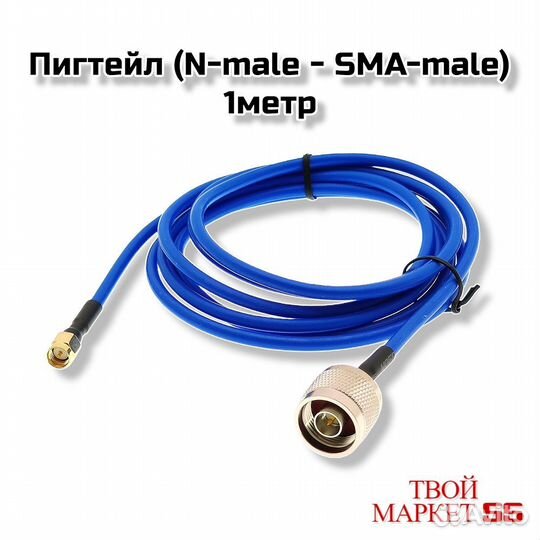 Пигтейл (N-male - SMA-male) 1метр (CK32)