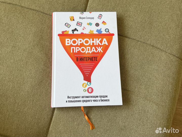 Воронка продаж солодар. Мария Солодар воронка продаж книга. Воронка продаж в интернете Мария Солодар. Воронка продаж Мария Солодар.