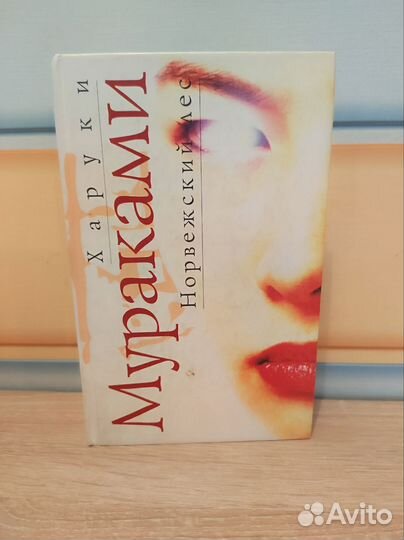 Книги Безмолвный пациент и Норвежский лес