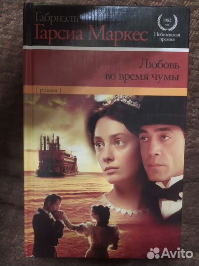 Книга Любовь во время чумы Габриэль Гарсиа Маркес
