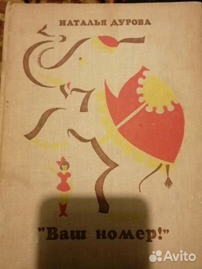 Наталья Дурова 