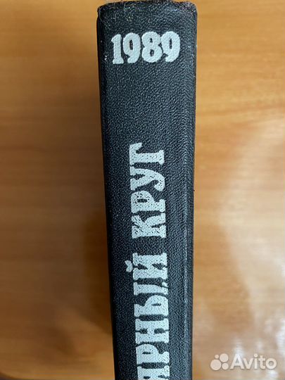 Книга СССР 1989 Полярный круг