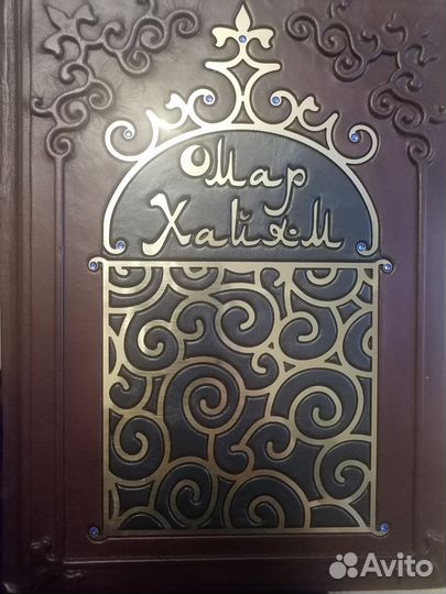 Шикарнейшая книга Омар Хайям и другие поэты