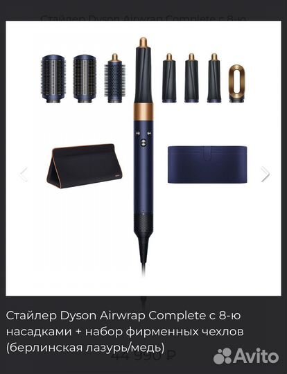 Стайлер Dyson Airwrap Complete не оригинал