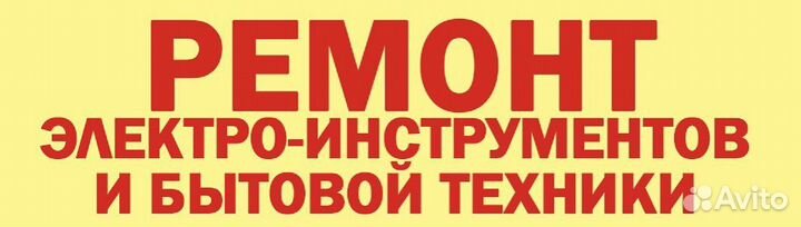 Ремонт электроинструмента