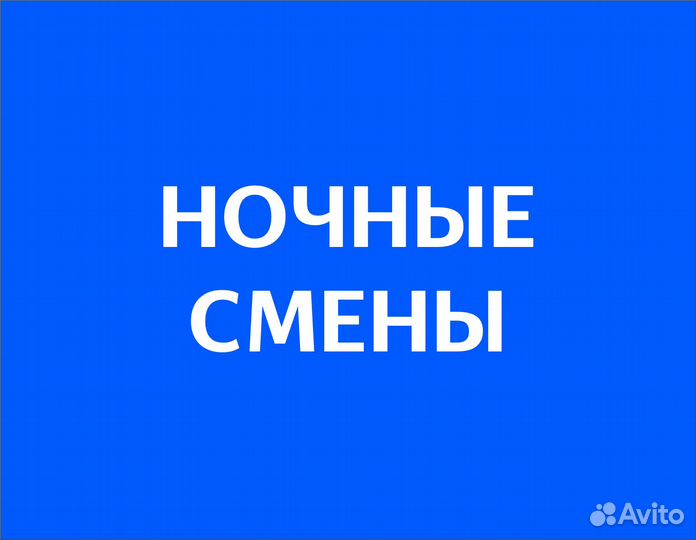 Подработка ночью (беспл. обеды). Сборщик заказов