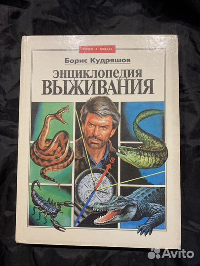 Энциклопедия выживания