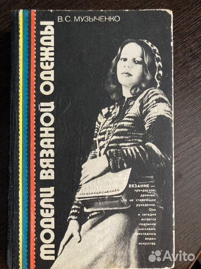 Винтажная книга по вязанию СССР 1981 год