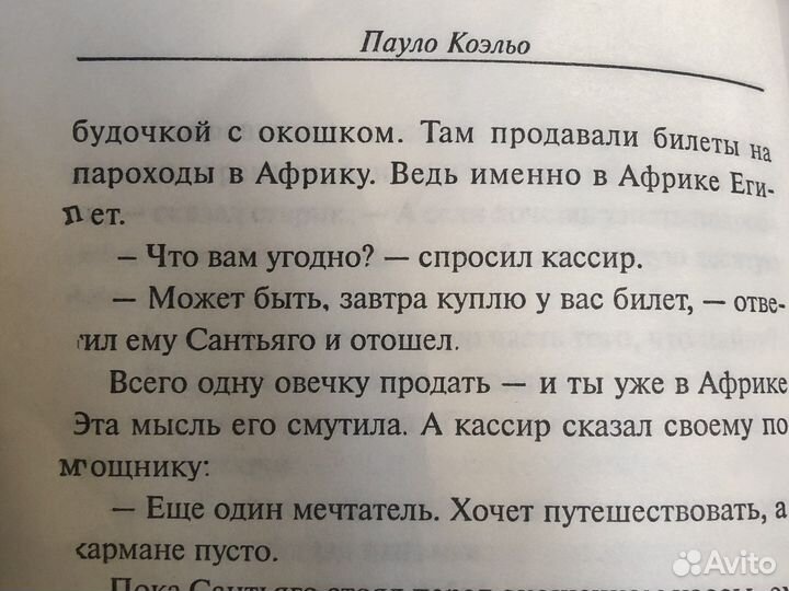 Пауло Коэльо. Алхимик