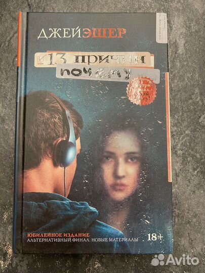 Крига 13 причин почему Джей Эшер