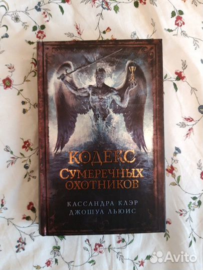 Кодекс сумеречных охотников