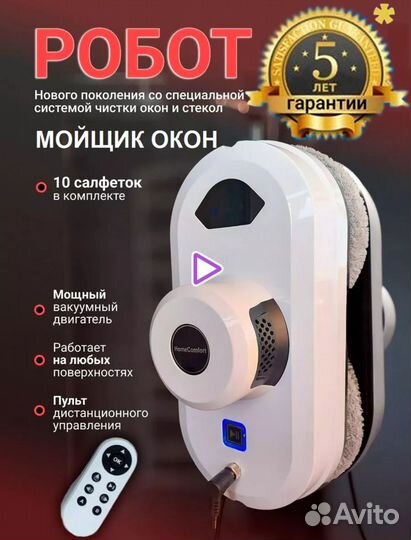 Робот мойщик окон