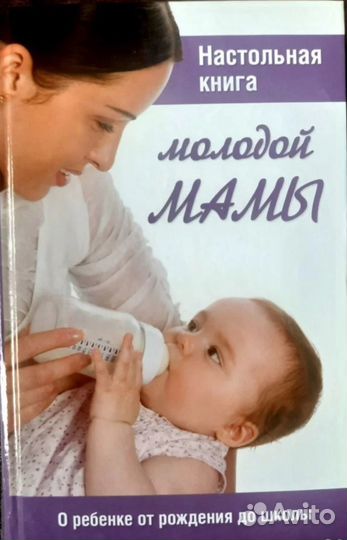 О чем ты думаешь, малыш+ Наст книга молодой мамы