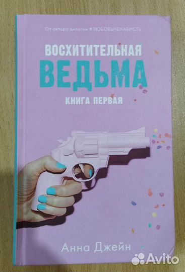 Восхитительная ведьма Анна Джейн