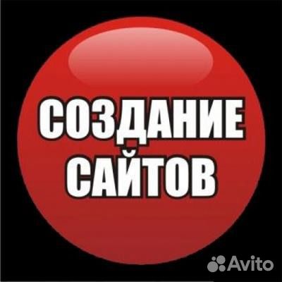 Создание сайтов, продвижение сайтов