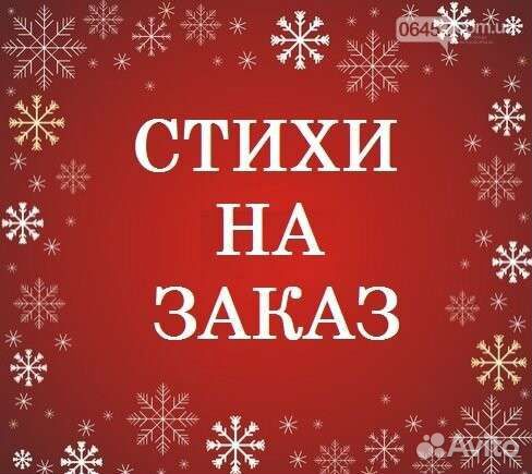 Стихи на заказ