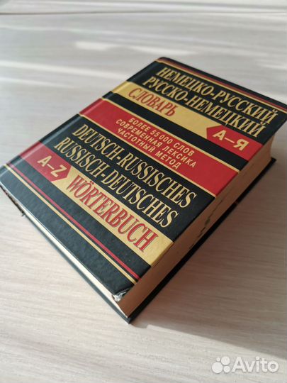 Немецко-русский и русско-немецкий словарь