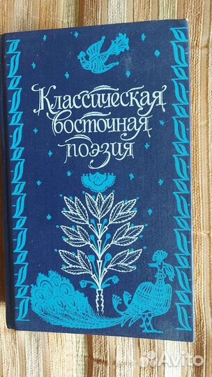 Книга Восточная поэзия