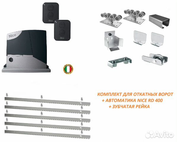 Комплект для откатных ворот