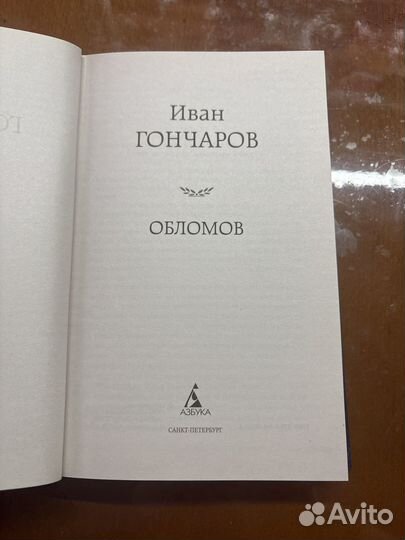 Книга Иван Гончаров Обломов мировая классика