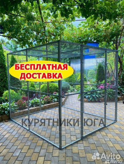 Курятник из сетки, выгул для кур, вольер для птиц