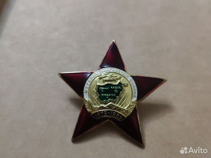 Знак ветеран афганской войны