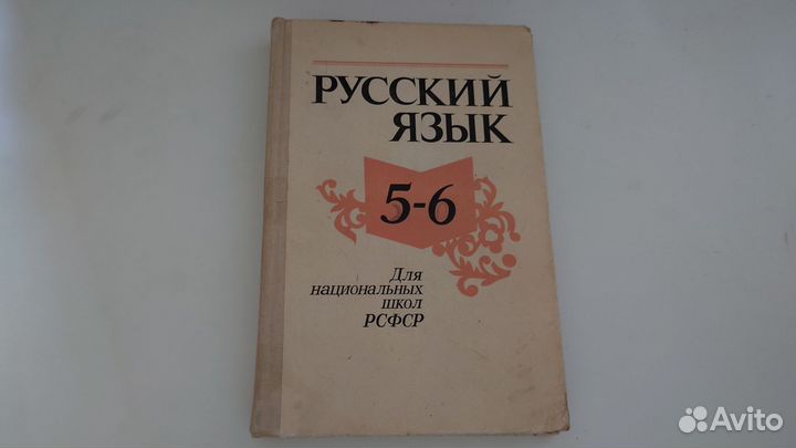 Русский язык 5-6 класс 1979 год