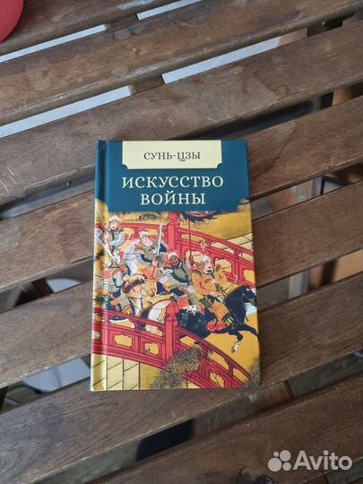 Искусство войны