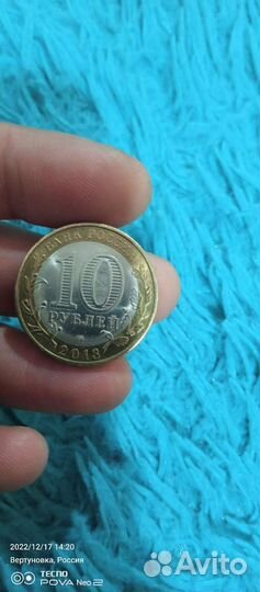 10р юбилейные 2013г Северная Осетия-Алания