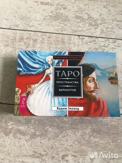 Таро зеланд