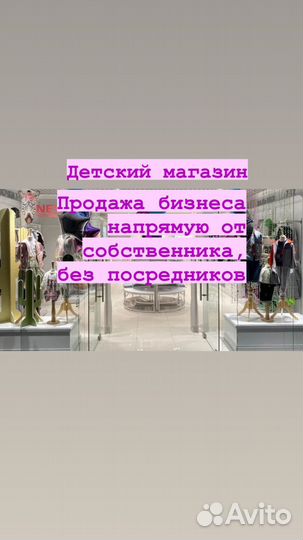Продажа от собственника детский магазин