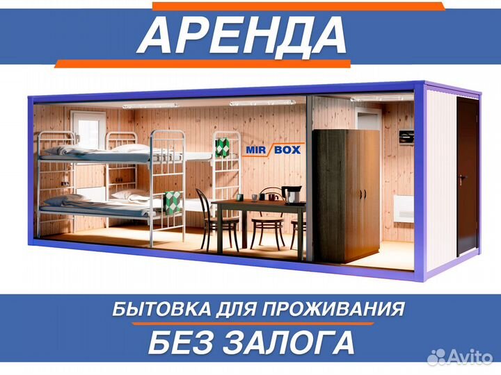 Аренда бытовки